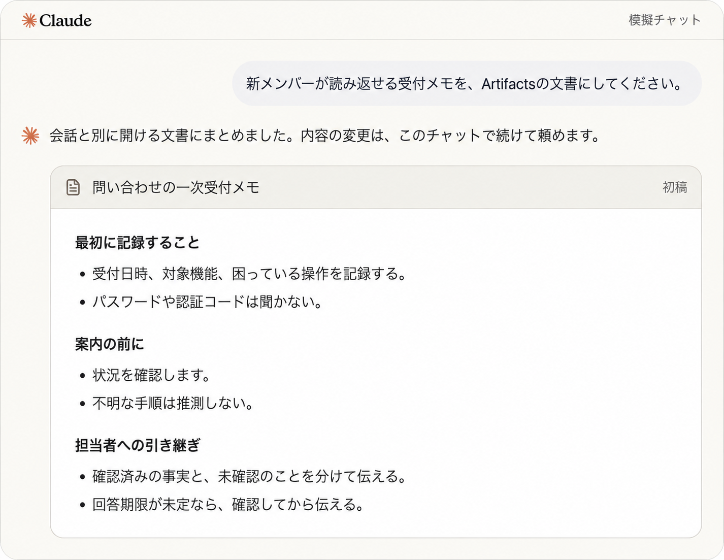 実画面：教材内の模擬チャットで受付メモの完成例を確認する画面