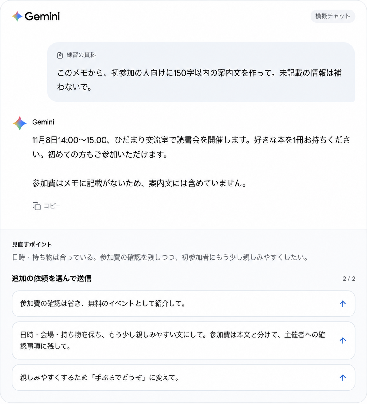実画面：AIの回答を読んで追加の依頼を選ぶ教材内の模擬チャット